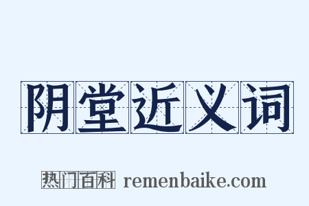 阴堂近义词是什么意思的图片